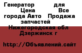 Генератор 24V 70A для Cummins › Цена ­ 9 500 - Все города Авто » Продажа запчастей   . Нижегородская обл.,Дзержинск г.